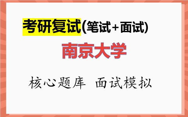 2026年<strong>南京大学</strong>考研复试核心题库及面试模拟