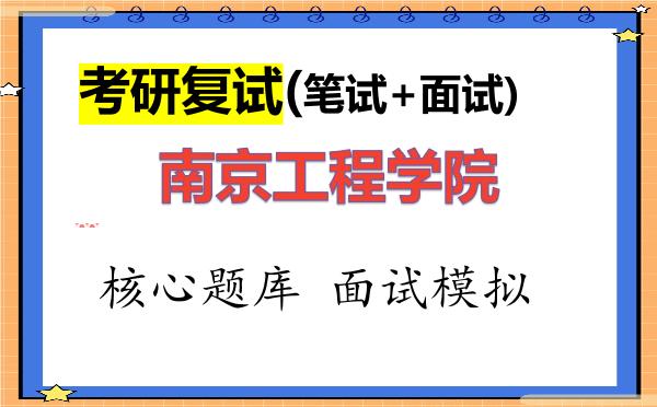2026年<strong>南京工程学院</strong>考研复试核心题库及面试模拟