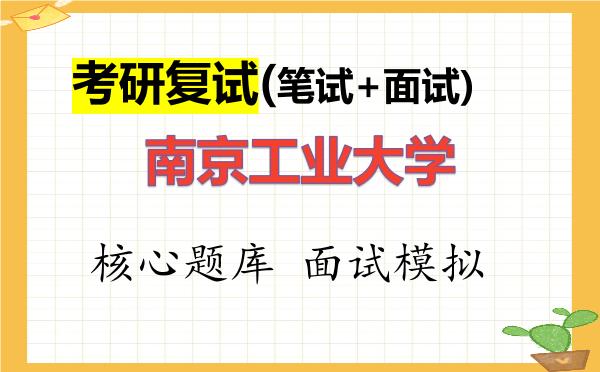2026年<strong>南京工业大学</strong>考研复试核心题库及面试模拟