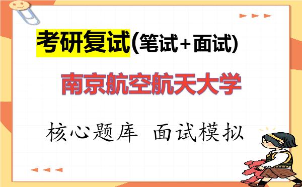 2026年<strong>南京航空航天大学</strong>考研复试核心题库及面试模拟