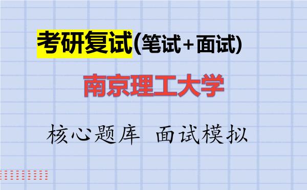 2026年<strong>南京理工大学</strong>考研复试核心题库及面试模拟