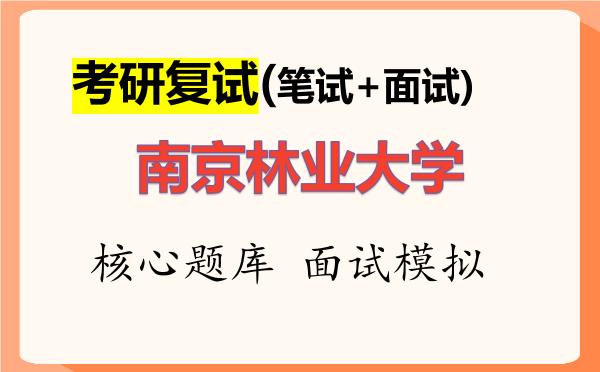 2026年<strong>南京林业大学</strong>考研复试核心题库及面试模拟