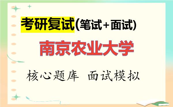 2026年南京农业大学考研复试核心题库及面试模拟