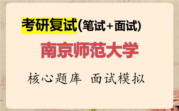2026年<strong>南京师范大学</strong>考研复试核心题库及面试模拟