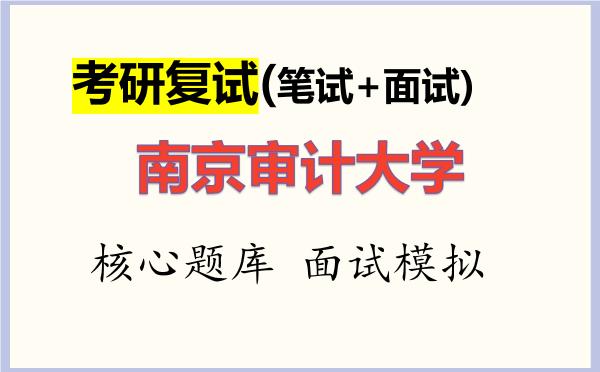 2026年<strong>南京审计大学</strong>考研复试核心题库及面试模拟