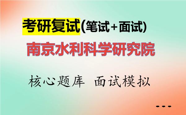 2026年<strong>南京水利科学研究院</strong>考研复试核心题库及面试模拟