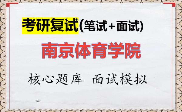2026年<strong>南京体育学院</strong>考研复试核心题库及面试模拟