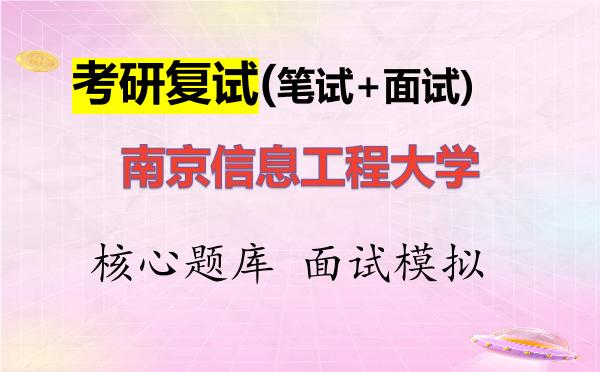 2026年<strong>南京信息工程大学</strong>考研复试核心题库及面试模拟