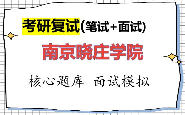 2026年<strong>南京晓庄学院</strong>考研复试核心题库及面试模拟