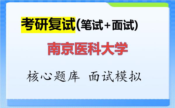 2026年<strong>南京医科大学</strong>考研复试核心题库及面试模拟