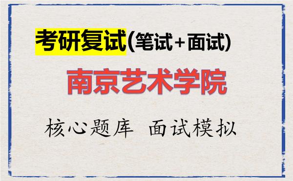 2026年<strong>南京艺术学院</strong>考研复试核心题库及面试模拟