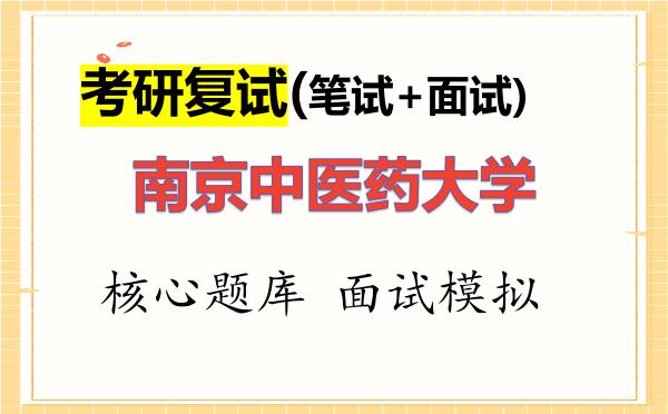2026年<strong>南京中医药大学</strong>考研复试核心题库及面试模拟