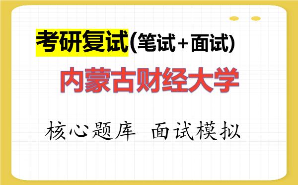 2026年内蒙古财经大学考研复试核心题库及面试模拟
