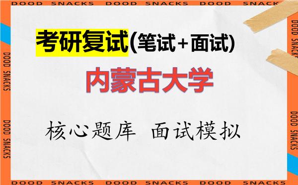 2026年<strong>内蒙古大学</strong>考研复试核心题库及面试模拟
