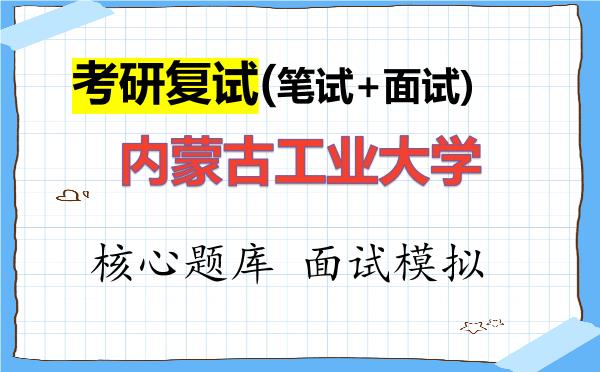 2026年<strong>内蒙古工业大学</strong>考研复试核心题库及面试模拟