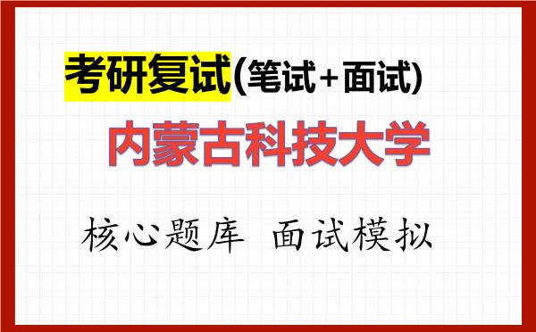 2026年<strong>内蒙古科技大学</strong>考研复试核心题库及面试模拟