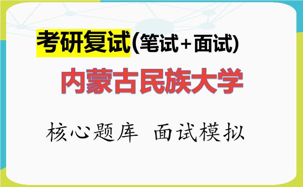 2026年<strong>内蒙古民族大学</strong>考研复试核心题库及面试模拟