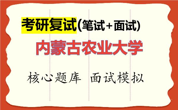 2026年<strong>内蒙古农业大学</strong>考研复试核心题库及面试模拟