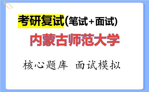 2026年<strong>内蒙古师范大学</strong>考研复试核心题库及面试模拟