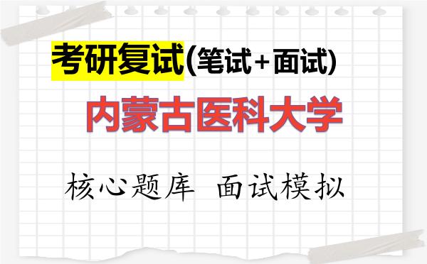 2026年内蒙古医科大学考研复试核心题库及面试模拟