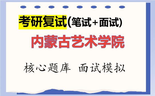 2026年<strong>内蒙古艺术学院</strong>考研复试核心题库及面试模拟