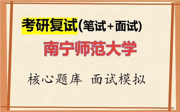 2026年<strong>南宁师范大学</strong>考研复试核心题库及面试模拟