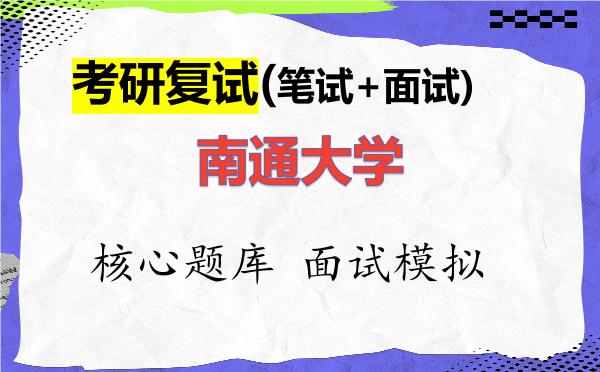 2026年<strong>南通大学</strong>考研复试核心题库及面试模拟