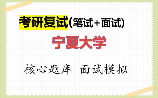 2026年<strong>宁夏大学</strong>考研复试核心题库及面试模拟