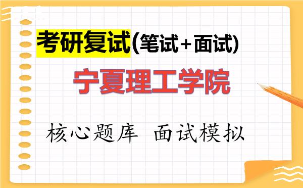 2026年<strong>宁夏理工学院</strong>考研复试核心题库及面试模拟