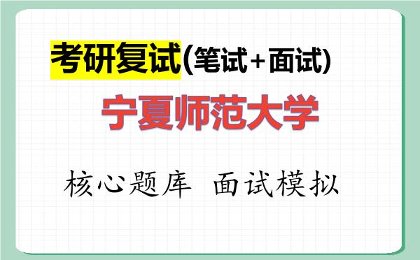 2026年<strong>宁夏师范大学</strong>考研复试核心题库及面试模拟