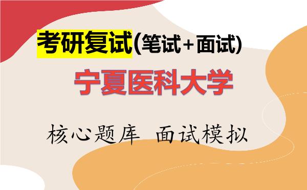 2026年<strong>宁夏医科大学</strong>考研复试核心题库及面试模拟