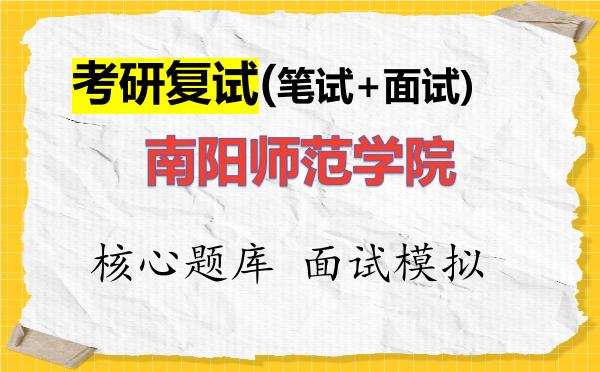 2026年<strong>南阳师范学院</strong>考研复试核心题库及面试模拟