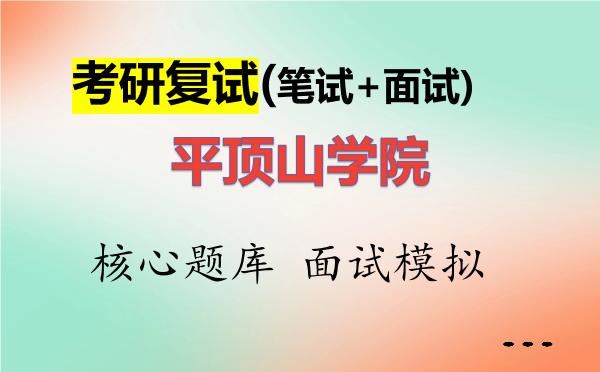 2026年<strong>平顶山学院</strong>考研复试核心题库及面试模拟