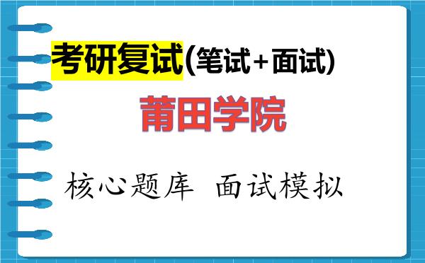 2026年<strong>莆田学院</strong>考研复试核心题库及面试模拟