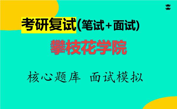 2026年<strong>攀枝花学院</strong>考研复试核心题库及面试模拟