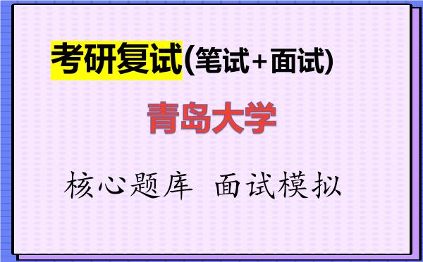 2026年<strong>青岛大学</strong>考研复试核心题库及面试模拟