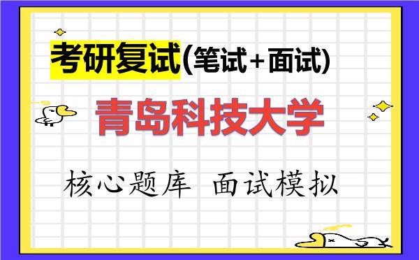 2026年<strong>青岛科技大学</strong>考研复试核心题库及面试模拟