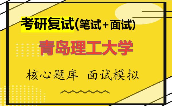 2026年<strong>青岛理工大学</strong>考研复试核心题库及面试模拟