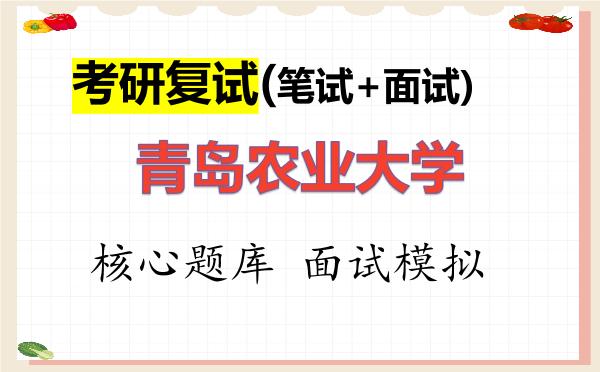 2026年<strong>青岛农业大学</strong>考研复试核心题库及面试模拟