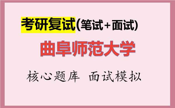 2026年<strong>曲阜师范大学</strong>考研复试核心题库及面试模拟
