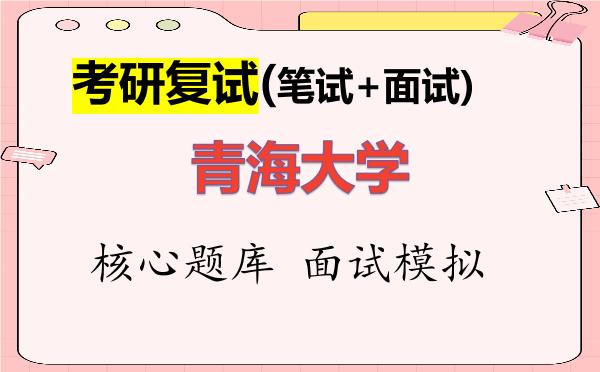 2026年<strong>青海大学</strong>考研复试核心题库及面试模拟
