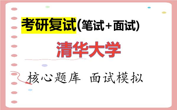 2026年<strong>清华大学</strong>考研复试核心题库及面试模拟