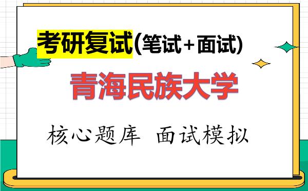 2026年<strong>青海民族大学</strong>考研复试核心题库及面试模拟