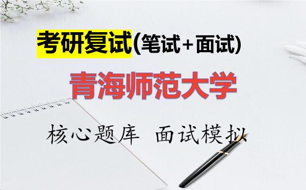 2026年<strong>青海师范大学</strong>考研复试核心题库及面试模拟
