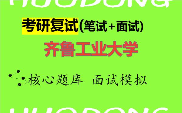 2026年<strong>齐鲁工业大学</strong>考研复试核心题库及面试模拟