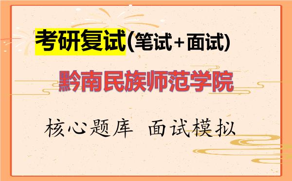 2026年<strong>黔南民族师范学院</strong>考研复试核心题库及面试模拟