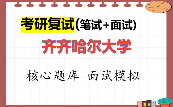2026年<strong>齐齐哈尔大学</strong>考研复试核心题库及面试模拟