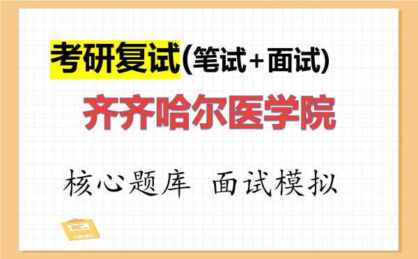 2026年<strong>齐齐哈尔医学院</strong>考研复试核心题库及面试模拟