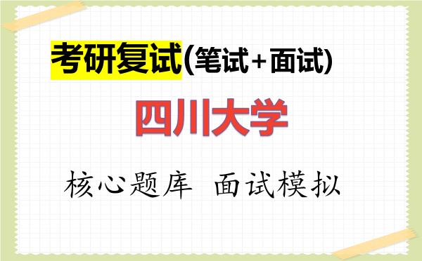 2026年<strong>四川大学</strong>考研复试核心题库及面试模拟