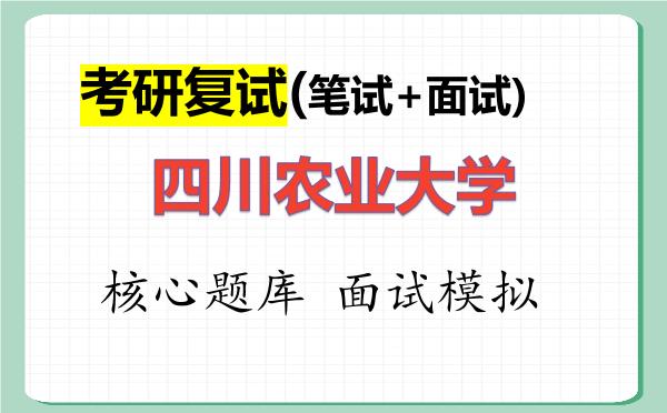 2026年<strong>四川农业大学</strong>考研复试核心题库及面试模拟